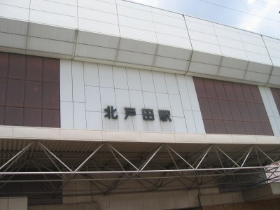 JR 埼京線 北戸田駅
